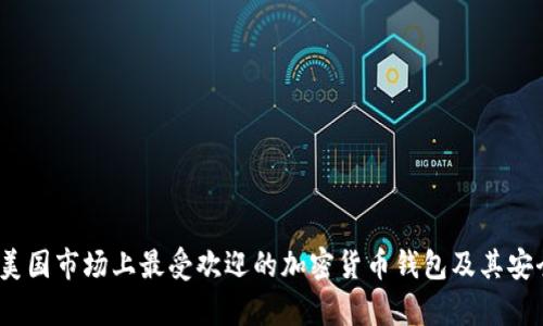 全面解析：美国市场上最受欢迎的加密货币钱包及其安全性与功能