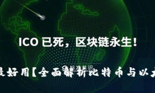 哪种区块链钱包最好用？全面解析比特币与以太坊钱包的优缺点