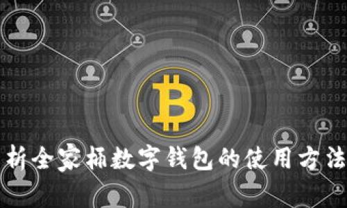 全面解析全家桶数字钱包的使用方法与功能