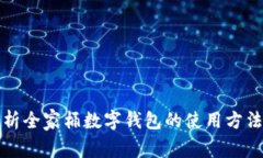 全面解析全家桶数字钱包