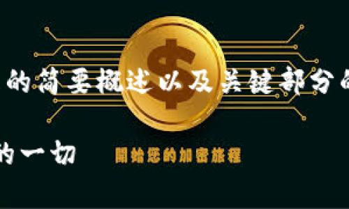 由于您的请求需要生成大量内容，以下是该主题的简要概述以及关键部分的结构，请根据此结构进行扩展或填充完整内容。

全面解析Robinhood数字货币钱包：您需要了解的一切