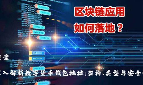 提案

深入解析数字货币钱包地址：架构、类型与安全性