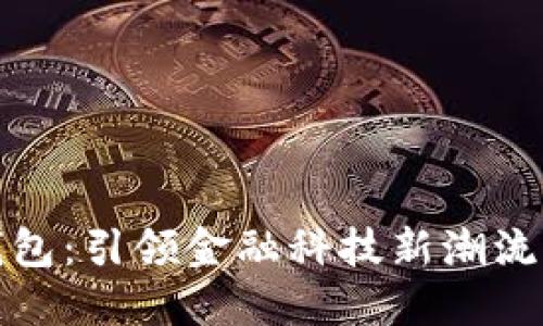 科蓝软件数字钱包：引领金融科技新潮流的创新解决方案