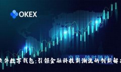科蓝软件数字钱包：引领