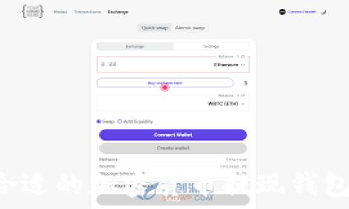   
如何选择合适的加密货币提现钱包：全面指南