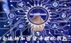  如何选择合适的加密货币