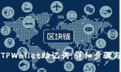 如何恢复TPWallet助记词：详