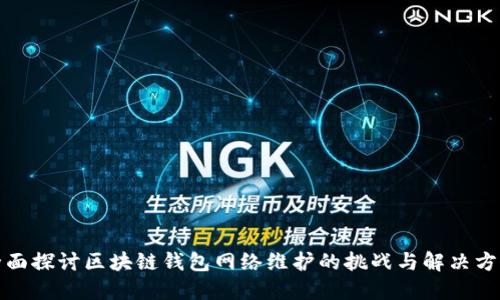 全面探讨区块链钱包网络维护的挑战与解决方案