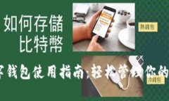 QQ邮箱数字钱包使用指南：
