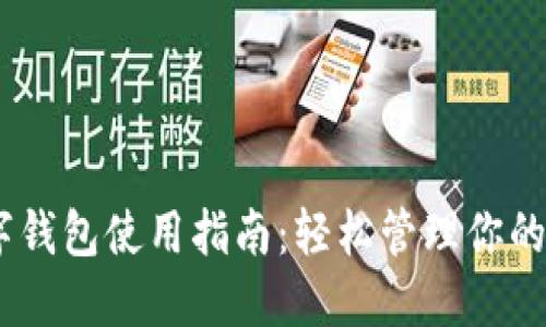 QQ邮箱数字钱包使用指南：轻松管理你的资金与交易