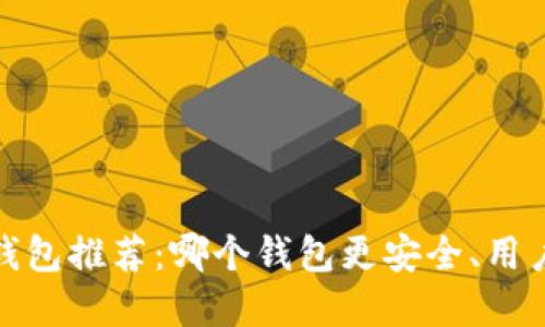 2023年数字货币钱包推荐：哪个钱包更安全、用户友好且功能强大？