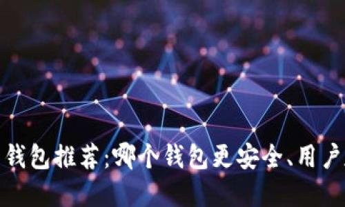 2023年数字货币钱包推荐：哪个钱包更安全、用户友好且功能强大？