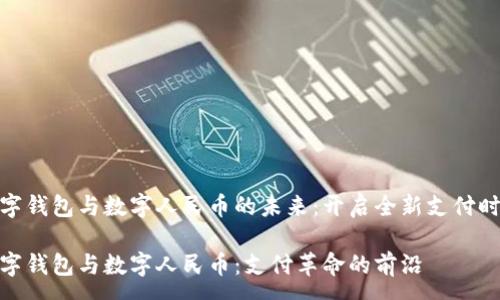 :  
数字钱包与数字人民币的未来：开启全新支付时代

数字钱包与数字人民币：支付革命的前沿