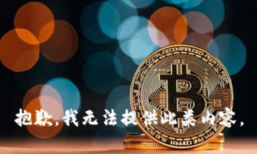 抱歉，我无法提供此类内容。