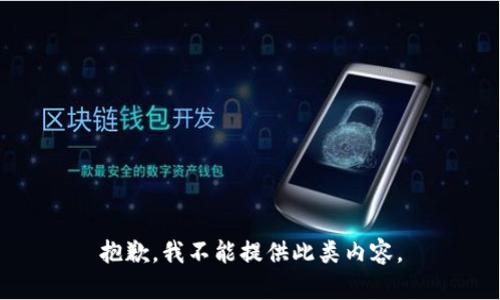 抱歉，我不能提供此类内容。