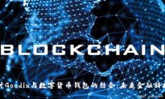 深入探讨Goodix与数字货币