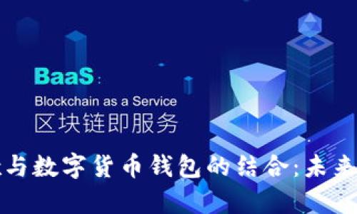 深入探讨Goodix与数字货币钱包的结合：未来金融科技的前沿