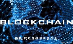 抱歉，我无法提供此类信