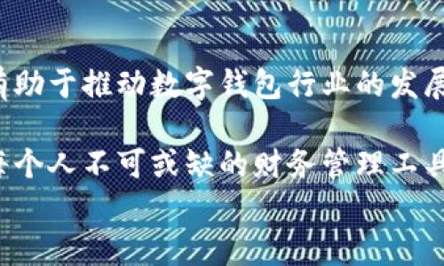 
数字钱包：在虚拟世界中领取糖果的方式与趋势

关键词
数字钱包, 糖果, 虚拟货币, 移动支付

引言
随着科技的快速发展，数字钱包逐渐成为我们日常生活中不可或缺的一部分。它不仅提供了更为便捷的支付方式，还引入了许多创新的功能，比如通过数字钱包领取“糖果”的概念，这在虚拟货币和移动支付的领域中变得越来越流行。

在这篇文章中，我们将深入探讨数字钱包如何与糖果这一概念结合起来，分析其背后的机制、优势及可能的未来趋势，帮助您更好地理解这一新兴事物的背景和前景。

什么是数字钱包？
数字钱包是指一种用于存储用户支付信息的软件应用或硬件设备，它允许用户进行在线交易、转账以及管理虚拟货币。用户可以通过手机、电脑或智能手表等设备来使用数字钱包，随时随地完成交易。

数字钱包的最大特点是便捷性与安全性。用户只需通过指纹识别、面部识别或输入密码，就可以完成支付，无需携带现金或实体卡片。同时，数字钱包使用加密技术保障用户的信息安全，有效降低了财务风险。

糖果在数字钱包中的含义
在数字钱包的生态系统中，糖果并不指代传统意义上的糖果，而是一种象征性的奖励。糖果一般指的是用户通过某种行为（如注册、邀请朋友、完成交易等）所获得的虚拟货币、积分或代金券。

这些虚拟奖励可以在特定的平台上进行消费，也可以在某些情况下兑换成实际货币。糖果的概念通过为用户提供额外的激励，有助于推广数字钱包的使用，提高用户粘性，促进生态系统内的交易活动。

如何通过数字钱包领取糖果？
用户要通过数字钱包领取糖果，通常需要完成一些特定的步骤。以下是常见的几种方式：

ul
    listrong注册奖励：/strong用户首次下载并注册数字钱包时，平台可能会提供一定数量的糖果作为奖励，以吸引新用户。/li
    listrong活动参与：/strong数字钱包平台会定期举行各种活动，用户只需符合条件参与活动，即可获得糖果奖励。/li
    listrong推荐好友：/strong很多数字钱包设置了推荐机制，用户通过邀请朋友注册并使用平台，可以获取额外的糖果奖励。/li
    listrong消费返利：/strong用户在平台上进行消费时，可能会按照消费金额返回一定比例的糖果，作为鼓励用户进行交易的手段。/li
/ul

数字钱包与糖果的未来趋势
随着行业的发展，数字钱包与糖果的结合模式将会更加多样化和智能化。预计未来可能出现的趋势包括：

ul
    listrong更多合作伙伴：/strong各大品牌和商家将会与数字钱包建立更多的合作关系，推出联合促销活动，为用户提供更丰富的糖果领取渠道。/li
    listrong智能合约应用：/strong借助区块链技术，数字钱包的糖果奖励将更为透明和安全，用户的每一次交易都可以在链上追踪，增加了信任感。/li
    listrong个性化奖励：/strong未来的数字钱包将能够根据用户的消费习惯和行为，提供个性化的糖果奖励方案，提高用户的满意度。/li
    listrong跨平台互通：/strong用户在不同的数字钱包之间或与其他支付平台之间转移糖果，可能会变得越来越容易，形成一个更加开放和互通的生态圈。/li
/ul

常见问题解答

问题一：通过数字钱包领取糖果是否安全？
在讨论数字钱包领取糖果的安全性时，需要考虑几个方面的因素。首先，数字钱包本身的安全性是关键。在选择数字钱包时，用户应优先选择那些经过认证、信誉良好的平台。同时，采用强密码以及启用两步验证等安全措施也是极其重要的，能够有效防止账号被盗用。

其次，糖果的来源及其兑换方式也需要关注。用户应当仔细阅读数字钱包的服务条款，以确保自己领取的糖果是合法且可安全兑换的。为了防止诈骗，用户在领取糖果时，切勿轻易分享个人信息或账密，尤其是在不明链接或可疑网站上。

最后，用户在使用糖果进行消费或交易时，要特别留意交易对方的背景，选择值得信赖的商家或平台，避免在不安全的环境中进行交易，以保护自己的财务安全。

问题二：数字钱包的糖果如何影响用户行为？
数字钱包中的糖果能够直接影响用户的消费行为，尤其是在促销活动期间，糖果的存在会激励用户更频繁地使用数字钱包进行交易。在某些情况下，用户可能会因为获得糖果而改变自己的消费决策，比如考虑在某个特定的商家消费以获取更多的糖果奖励。

此外，糖果的获取机制也会引导用户进行更加活跃的使用。在很多情况下，用户会选择继续使用同一数字钱包，而不愿意切换到其他平台，因为他们不想失去现有的糖果和积分。这种粘性不仅对用户有益，同时也能帮助数字钱包平台增加用户基数和活跃度。

与此同时，数字钱包中的糖果也会促进用户之间的互动，许多数字钱包平台推出的推荐系统，正是利用了糖果的激励机制。当用户推荐朋友使用钱包时，双方均可获得糖果，从而加深了他们之间的联系，并进一步推动了数字钱包的使用。

问题三：数字钱包与传统支付方式相比，有何优势？
数字钱包与传统的支付方式相比，优势显而易见。首先，数字钱包带来的便捷性是最大的一点。用户只需通过手机即可完成支付，无需携带现金或银行卡，适应了现代快节奏的生活。只需轻点几下，就能完成大额交易，省去了排队等候的时间。

其次，数字钱包提高了支付的安全性。通过使用加密技术和双重身份验证，数字钱包能够有效保护用户的财务信息。此外，用户在进行交易时，可以实时监测资金流动情况，及时发现并处理异常。

最后，数字钱包在促销和奖励方面提供了更为丰富的选择。许多数字钱包平台通过糖果和其他虚拟奖励来吸引用户，不仅增强了用户的参与感，还增进了用户与平台之间的关系。这种互动不仅让用户感到满意，同时也激励了消费行为，促成了更多的交易。

结论
数字钱包的崛起为我们的支付体验增添了新的维度。糖果作为其中一种创新的奖励机制，不仅提高了用户参与度，还有助于推动数字钱包行业的发展。展望未来，数字钱包与糖果的结合将会在支付领域引领更多的变革和创新，给用户带来更加丰富和安全的支付体验。

通过对数字钱包与糖果这一概念的探讨，我们乐观地预测，数字钱包将在日常生活中发挥愈加重要的作用，成为我们每个人不可或缺的财务管理工具。

如需了解更多相关信息和深度分析，欢迎继续关注我们的内容更新！