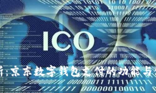 全面解析：京东数字钱包支付的功能与使用指南