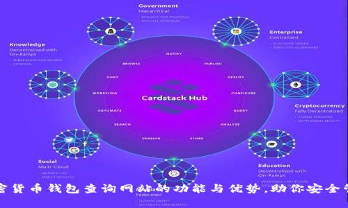 全面解析加密货币钱包查询网站的功能与优势，助你安全管理数字资产