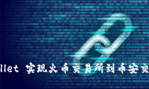 如何通过 TPWallet 实现火币交易所到币安交易所的无缝转账