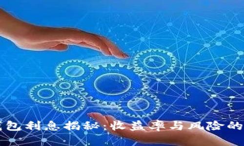 区块链钱包利息揭秘：收益率与风险的综合分析