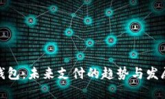 数字钱包：未来支付的趋