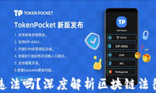 
注册区块链钱包违法吗？深度解析区块链法律环境与用户权益