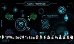 page    解析TPWallet中Token价