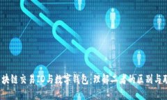 :区块链交易ID与数字钱包