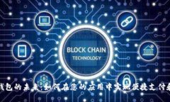 探索数字钱包的未来：如