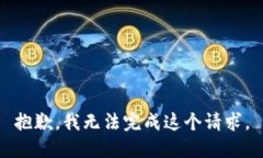 抱歉，我无法完成这个请