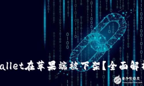  为什么TPWallet在苹果端被下架？全面解析与未来展望