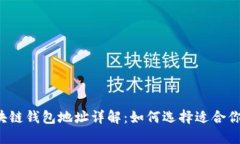 三大区块链钱包地址详解