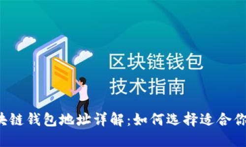 三大区块链钱包地址详解：如何选择适合你的钱包？