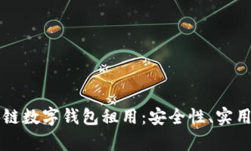 全面解析区块链数字钱包租用：安全性、实用性与未来展望