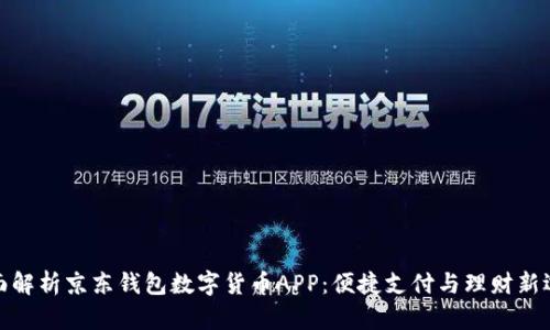 全面解析京东钱包数字货币APP：便捷支付与理财新选择