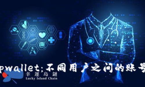 深入探讨tpwallet：不同用户之间的账号是否相同？