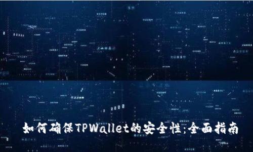  如何确保TPWallet的安全性：全面指南