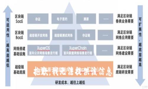 抱歉，我无法提供该信息。