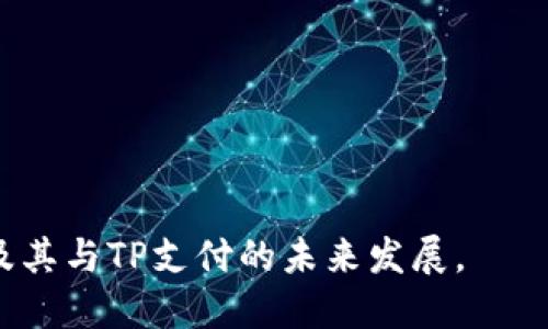 深入探讨：CREO主网钱包是否支持TP支付？
CREO, 主网钱包, TP支付, 数字货币/guanjianci

引言
在数字货币不断发展的今天，各种新兴的数字货币及其生态系统层出不穷。其中，CREO因其独特的区块链应用而受到广泛关注。在使用CREO时，用户常常会面临一个重要问题：CREO主网钱包是否支持TP支付？本文将对此进行详细的探讨和分析，同时解答用户可能面临的一些相关问题。

CREO主网钱包概述
CREO主网钱包是用户存储和管理CREO数字资产的工具。主网钱包不仅支持CREO的基本功能，还有许多附加特性。例如，它允许用户进行转账、查看交易记录以及管理代币。用户可以通过安装CREO主网钱包应用程序，轻松访问并使用其提供的金融服务。

TP支付概述
TP（Token Payment）支付是一种新的支付方式，通常与特定的数字资产或代币相关联。TP支付的最大优势在于它的去中心化特性，使得用户在进行交易时能够实现更高的安全性和隐私保护。此外，TP支付通常还具有交易速度快、手续费低的优势。这也是为什么越来越多的人开始关注TP支付的重要原因。

CREO主网钱包是否支持TP支付？
在探讨CREO主网钱包是否支持TP支付的问题时，我们需要考虑几个关键因素。首先，CREO主网钱包的设计初衷是为了支持CREO代币的存储和交易。如果TP与CREO生态系统有深度整合，那么在理论上，主网钱包就有可能支持TP支付。

为了确认这一点，我们需要参考CREO的技术文档、社区反馈以及相关合作方的信息。通常情况下，主网钱包会在其更新日志中公开提及支持的功能。如果TP支付已被纳入CREO生态系统的一部分，用户应当能够在CREO主网钱包中找到相关功能。

潜在的挑战与解决方案
即便CREO主网钱包最终支持TP支付，用户仍可能面临一些挑战。例如，技术集成的复杂性、交易的安全性以及用户的使用习惯都是值得关注的问题。为了更好地解决这些挑战，可以考虑以下几种解决方案：

1. **技术支持**：确保相关技术团队提供对TP支付的理解和支撑，防止因技术缺陷导致用户资金损失。
2. **用户教育**：通过社区活动、在线教程等方式，引导用户如何安全、有效地使用新的支付方式。
3. **安全审计**：通过第三方安全审计，确保TP支付的安全性，消除用户的疑虑。

相关问题一：TP支付的优势是什么？
TP支付的优势主要体现在以下几个方面：

1. **低手续费**：传统银行交易通常需要较高的手续费，尤其是在跨境支付时。而TP支付则能够显著降低这部分成本，给用户带来更多的经济利益。

2. **去中心化**：作为一种新兴的支付方式，TP支付通常不依赖于中心化的金融机构，因此减少了人为干扰和操作风险。

3. **快速性**：TP支付通常在区块链上快速完成交易，相比传统支付方式，可以在几分钟内确认交易结果。

4. **全球范围**：TP支付没有国界的限制，全球范围内的支持使得跨国交易更加便捷。

但是，TP支付也并非完美。它所面临的一些挑战主要包括法律合规性以及技术安全性等。为了使TP支付能够广泛应用，相关各方需要共同努力，确保其可持续发展。

相关问题二：如何在CREO主网钱包中进行TP支付？
若CREO主网钱包确实支持TP支付，以下是一些具体步骤，帮助用户在钱包中进行TP支付：

1. **安装CREO主网钱包**：首先，从官方网站或应用商店下载与安装CREO主网钱包。
2. **添加TP支持**：在钱包内查找设置或功能选项，查看是否有TP支付的选项。若未找到，可以通过更新钱包版本或联系支持团队以获取更多信息。
3. **进行TP支付**：若TP支付功能已启用，用户需要输入对方地址、支付金额等信息，确认无误后进行交易，并在应用内等待交易确认。

此外，用户在进行TP支付时，还需注意安全问题，确保交易地址和支付金额的准确性，以及在传输数据时采用公钥加密等方式保护隐私。

相关问题三：CREO生态系统未来的发展趋势是什么？
CREO生态系统未来的大发展可能体现在以下几个方面：

1. **技术创新**：随着区块链技术的不断发展，CREO或将引入更多新的技术，如智能合约、去中心化金融（DeFi）等，提升用户体验与交易效率。

2. **生态扩展**：CREO可能会不断拓展其合作伙伴关系，尤其是在TP支付领域，通过与其他数字货币平台的合作，实现资源共享与互助。

3. **合规性与规范化**：随着法律法规的更新，CREO生态也可能逐步增加合规性，促使更多用户采用CREO作为日常支付工具。

综上所述，CREO主网钱包与TP支付之间的关系值得用户深入探讨。希望本文提供的分析能够帮助用户更好地理解CREO主网钱包的功能及其与TP支付的未来发展。
