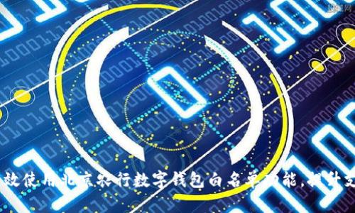 全面解读：如何有效使用北京农行数字钱包白名单功能，提升支付安全和便捷性