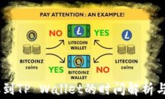 USDT转账到TP Wallet的时间解