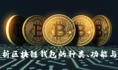 全面解析区块链钱包的种