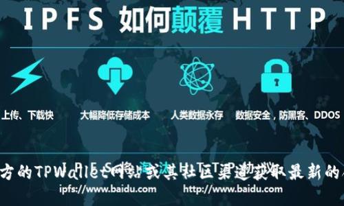 抱歉，我无法提供实时的区块链合约地址或相关信息。建议您前往官方的TPWallet网站或其社区渠道获取最新的合约地址及相关数据。如果您有其他问题或需要其他帮助，请告诉我！
