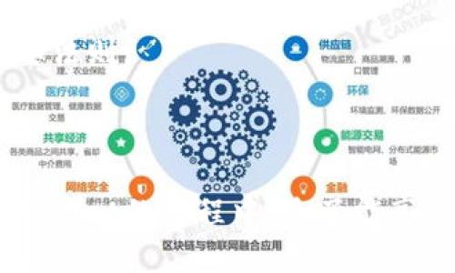   探索TPWallet PC版的可能性与使用指南 / 
 guanjianci TPWallet, PC版, 数字钱包, 区块链技术 /guanjianci 

引言

在数字货币日益普及的当今，许多用户开始关注数字钱包的选择与使用。TPWallet作为一家提供多链数字钱包的服务商，因其强大的功能和用户友好的界面而获得了广泛关注。然而，有关TPWallet是否提供PC版应用程序的问题，始终是用户心中存在的一个疑虑。在接下来的内容中，我们将详细探讨TPWallet的PC版本情况、其应用场景，以及相关的问题解答。

一、TPWallet及其功能概述

TPWallet是一种集多链资产管理于一体的钱包，支持多种数字货币的存储、发送和接收。其核心特点在于：安全性、便捷性和跨链操作。通过TPWallet，用户能够轻松管理不同网络的资产，这在当今多样化的区块链环境中尤为重要。

TPWallet主要的功能包括：
ul
    li支持多种主流数字货币/li
    li安全的私钥管理和多重签名模式/li
    li便捷的资产转账功能/li
    li实时的市场数据展示/li
    li易于使用的用户界面/li
/ul

总体来看，TPWallet不仅适合新手用户，也能够满足专业投资者的需求。无论是个人资产的日常管理还是复杂的投资操作，TPWallet都能提供必要的支持。

二、TPWallet的PC版现状

TPWallet是否有PC版一直是许多用户关注的焦点。目前，TPWallet暂时还未推出独立的PC版客户端。然而，这并不代表用户在电脑上无法使用TPWallet。用户可以通过浏览器访问TPWallet的官方网站，进行在线的资产管理和交易。

在浏览器端使用TPWallet的优势在于：用户无需下载额外的软件，即可方便地访问其所有功能。这种方式在某种程度上避免了软件更新和兼容性等问题。因此，虽然缺乏专门的PC版应用，但用户的使用体验依然能够得到保障。

三、TPWallet在线使用的优势

TPWallet的在线使用方式给用户带来了诸多便利。例如，用户可以随时随地通过电脑或其他设备访问自己的数字资产。而且，TPWallet在线版采用了高度安全的技术，确保用户的私钥和信息都受到保护。

此外，在线版本的TPWallet还具备良好的可扩展性。随着区块链技术的发展，TPWallet也会不断更新其在线平台，以支持更多的资产和功能。这为用户的投资和管理提供了更加广阔的天地。

可能相关问题一：TPWallet的安全性如何保障？

在选择数字钱包时，安全性无疑是用户最为关注的因素之一。TPWallet采取了一系列重要的安全措施来保障用户资产的安全。首先，TPWallet采用了多重签名技术，使得每一笔交易都需要经过多方验证，从而降低了被黑客攻击的风险。

其次，TPWallet严格遵循私钥管理的安全原则。用户的私钥不会存储在TPWallet的服务器上，确保用户能够对自己的资产完全掌控。此外，TPWallet还提供种子短语，用户可以使用该短语在其他设备上恢复钱包，避免因设备丢失而无法恢复资产的风险。

最后，TPWallet定期进行系统的安全审计和漏洞检查，以及时发现潜在的安全隐患。这样一系列安全措施有效提升了用户在TPWallet使用过程中的安全感。

可能相关问题二：TPWallet与其他数字钱包相比，有何独特优势？

TPWallet在众多数字钱包中脱颖而出，主要得益于几个独特优势。首先，TPWallet支持多链资产管理，用户可以在同一平台上管理不同区块链网络的资产。而许多其他钱包则往往只支持特定类型的资产，这在一定程度上限制了用户的选择。

其次，TPWallet的操作界面友好，对于新手用户也非常友好。许多用户在初次使用数字钱包时可能会感到困惑，但TPWallet通过的操作流程大大降低了用户的学习成本。

此外，TPWallet的社区支持也相对较为活跃。用户可以在社区中分享经验和获取支持，同时还可以参与到钱包的功能改进和设计中。这种互动性使得用户与平台的关系变得更加紧密，增强了用户黏性。

可能相关问题三：如何提高在TPWallet中的投资回报？

投资数字资产的收益不仅依赖于市场行情，还与投资者的决策能力息息相关。在TPWallet中提升投资回报，除了一些基本策略外，用户还要掌握相关的市场分析工具和资源。

首先，用户可以利用TPWallet提供的实时市场数据来评估资产的走势。这些数据包括价格变动、市场深度以及交易量等信息，能够帮助用户对市场做出及时反应。

其次，学习基本的技术分析和趋势分析也是非常重要的。TPWallet中的用户之间可以分享策略和信息，借助社区的力量来提高投资决策的准确性。

最后，具备一定的风险管理意识也能显著提高投资回报。用户应合理分散投资，不宜将所有资产集中于单一项目。通过合理的组合来平衡风险与收益，是投资成功的重要法则。

结论

在数字资产管理领域，TPWallet以其简单易用和多功能性的特点脱颖而出，尽管当前仍未推出专门的PC版，但通过浏览器也可以方便地进行在线管理。用户在使用TPWallet的过程中，除了能享受便捷的操作体验外，安全性和多样化的资产管理也是其一大亮点。对于关注数字货币的用户来说，TPWallet无疑是一个值得深入探索和使用的数字钱包。