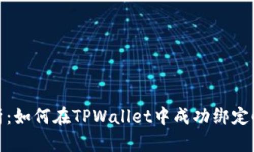 全面解析：如何在TPWallet中成功绑定Cove主网