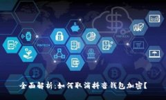 全面解析：如何取消抖音