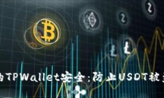 如何保护你的TPWallet安全：